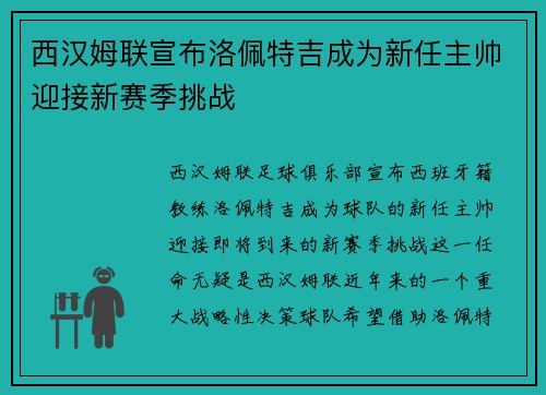 西汉姆联宣布洛佩特吉成为新任主帅迎接新赛季挑战