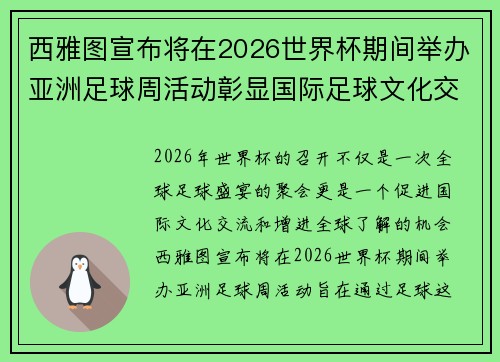 西雅图宣布将在2026世界杯期间举办亚洲足球周活动彰显国际足球文化交流