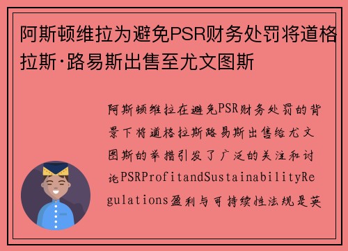 阿斯顿维拉为避免PSR财务处罚将道格拉斯·路易斯出售至尤文图斯