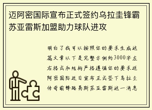 迈阿密国际宣布正式签约乌拉圭锋霸苏亚雷斯加盟助力球队进攻