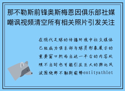 那不勒斯前锋奥斯梅恩因俱乐部社媒嘲讽视频清空所有相关照片引发关注