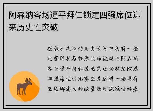 阿森纳客场逼平拜仁锁定四强席位迎来历史性突破