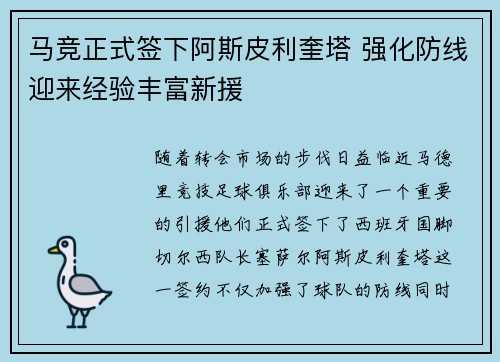 马竞正式签下阿斯皮利奎塔 强化防线迎来经验丰富新援