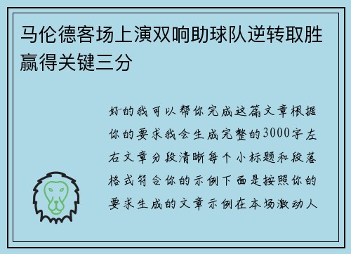 马伦德客场上演双响助球队逆转取胜赢得关键三分
