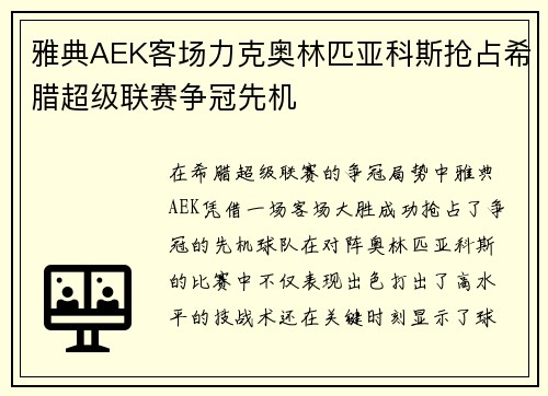 雅典AEK客场力克奥林匹亚科斯抢占希腊超级联赛争冠先机