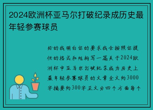 2024欧洲杯亚马尔打破纪录成历史最年轻参赛球员