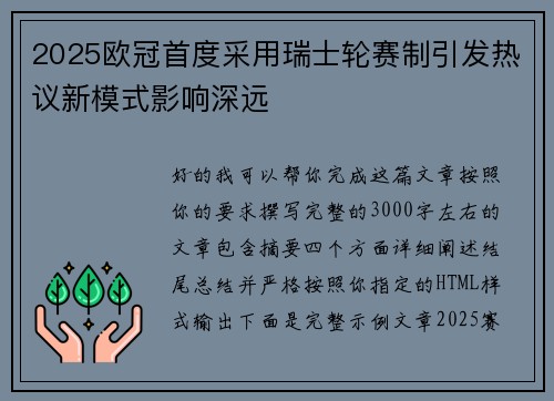 2025欧冠首度采用瑞士轮赛制引发热议新模式影响深远