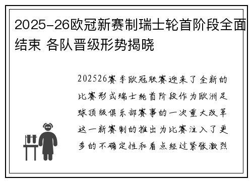 2025-26欧冠新赛制瑞士轮首阶段全面结束 各队晋级形势揭晓