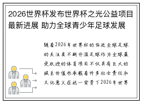 2026世界杯发布世界杯之光公益项目最新进展 助力全球青少年足球发展