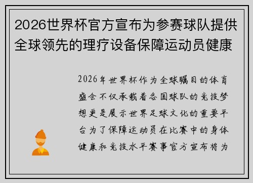 2026世界杯官方宣布为参赛球队提供全球领先的理疗设备保障运动员健康