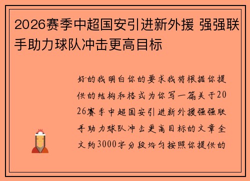 2026赛季中超国安引进新外援 强强联手助力球队冲击更高目标