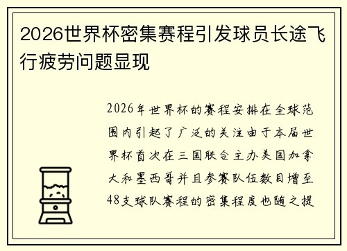 2026世界杯密集赛程引发球员长途飞行疲劳问题显现