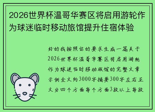 2026世界杯温哥华赛区将启用游轮作为球迷临时移动旅馆提升住宿体验