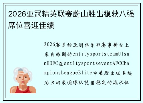 2026亚冠精英联赛蔚山胜出稳获八强席位喜迎佳绩