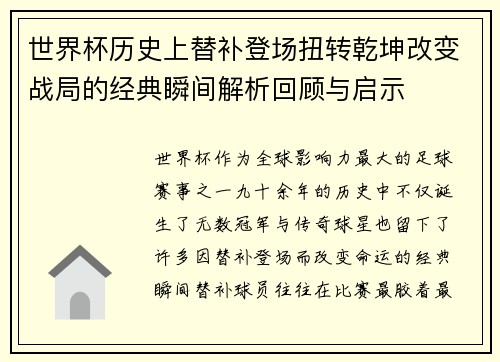 世界杯历史上替补登场扭转乾坤改变战局的经典瞬间解析回顾与启示