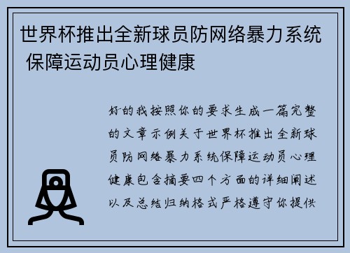 世界杯推出全新球员防网络暴力系统 保障运动员心理健康