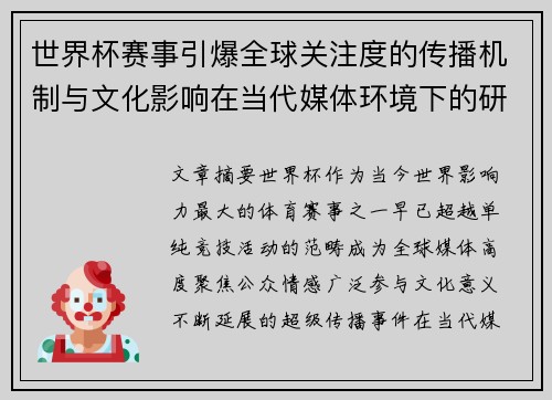 世界杯赛事引爆全球关注度的传播机制与文化影响在当代媒体环境下的研究