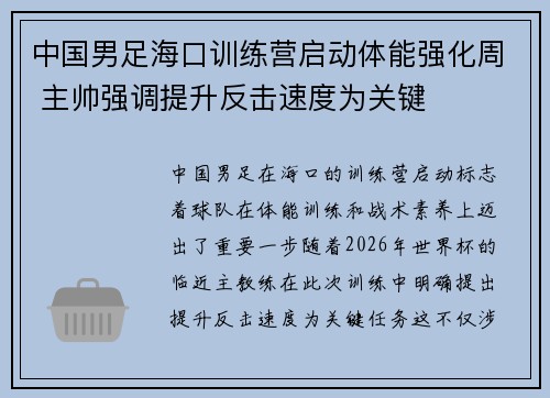 中国男足海口训练营启动体能强化周 主帅强调提升反击速度为关键