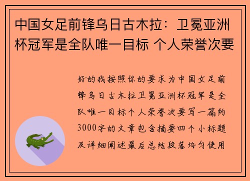 中国女足前锋乌日古木拉：卫冕亚洲杯冠军是全队唯一目标 个人荣誉次要