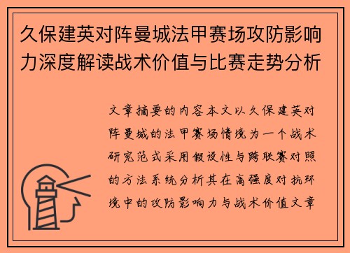 久保建英对阵曼城法甲赛场攻防影响力深度解读战术价值与比赛走势分析