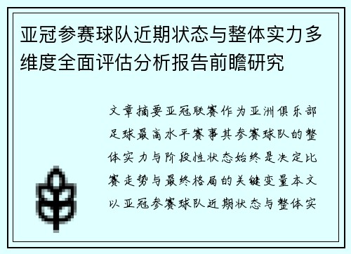 亚冠参赛球队近期状态与整体实力多维度全面评估分析报告前瞻研究