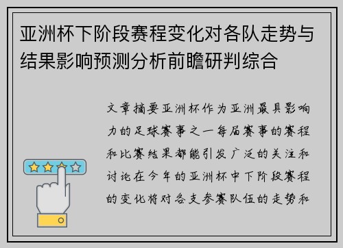 亚洲杯下阶段赛程变化对各队走势与结果影响预测分析前瞻研判综合