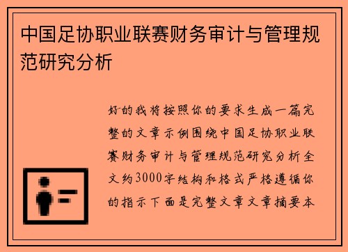中国足协职业联赛财务审计与管理规范研究分析