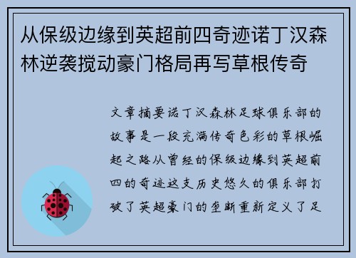 从保级边缘到英超前四奇迹诺丁汉森林逆袭搅动豪门格局再写草根传奇