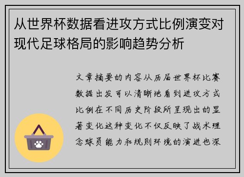 从世界杯数据看进攻方式比例演变对现代足球格局的影响趋势分析