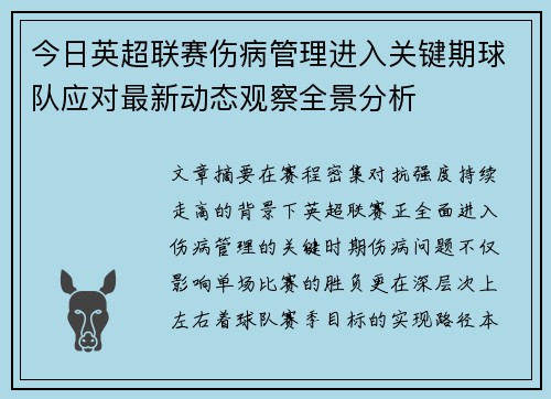 今日英超联赛伤病管理进入关键期球队应对最新动态观察全景分析