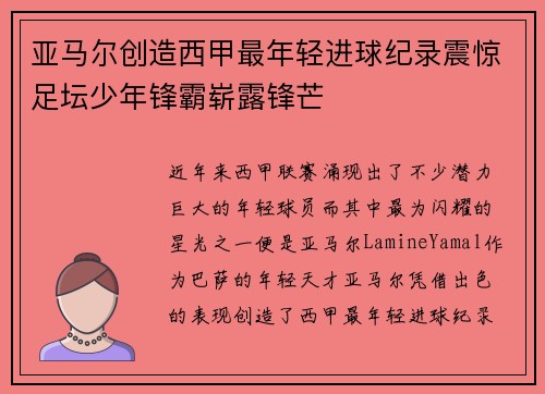 亚马尔创造西甲最年轻进球纪录震惊足坛少年锋霸崭露锋芒