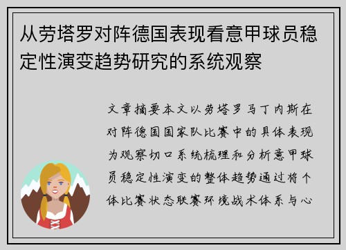 从劳塔罗对阵德国表现看意甲球员稳定性演变趋势研究的系统观察