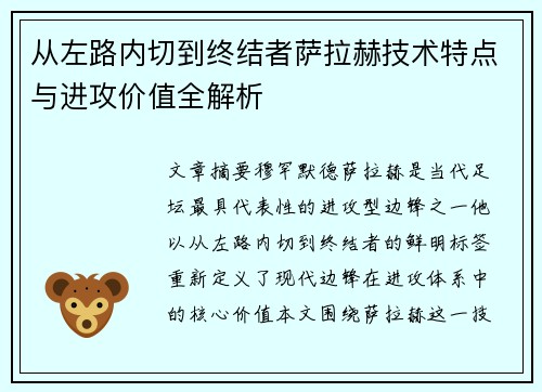 从左路内切到终结者萨拉赫技术特点与进攻价值全解析