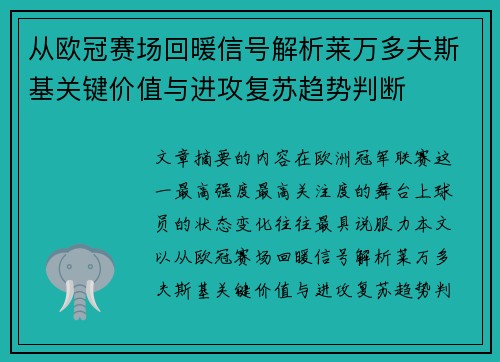 从欧冠赛场回暖信号解析莱万多夫斯基关键价值与进攻复苏趋势判断