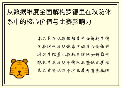 从数据维度全面解构罗德里在攻防体系中的核心价值与比赛影响力