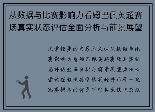 从数据与比赛影响力看姆巴佩英超赛场真实状态评估全面分析与前景展望