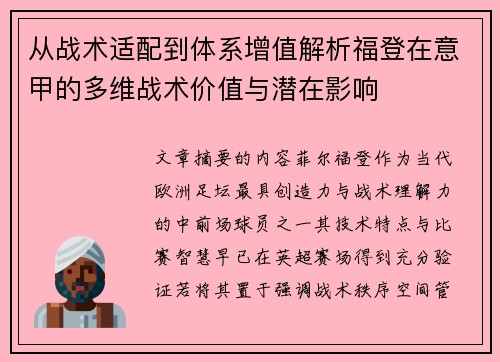 从战术适配到体系增值解析福登在意甲的多维战术价值与潜在影响