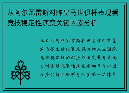 从阿尔瓦雷斯对阵皇马世俱杯表现看竞技稳定性演变关键因素分析