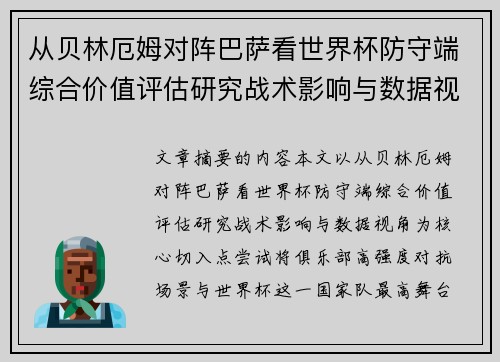 从贝林厄姆对阵巴萨看世界杯防守端综合价值评估研究战术影响与数据视角