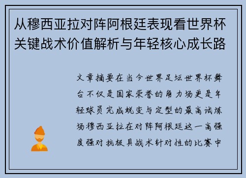 从穆西亚拉对阵阿根廷表现看世界杯关键战术价值解析与年轻核心成长路径思考