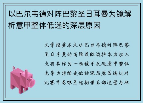以巴尔韦德对阵巴黎圣日耳曼为镜解析意甲整体低迷的深层原因