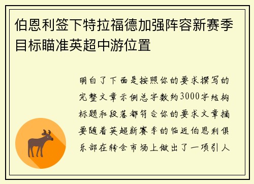 伯恩利签下特拉福德加强阵容新赛季目标瞄准英超中游位置