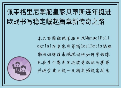 佩莱格里尼掌舵皇家贝蒂斯连年挺进欧战书写稳定崛起篇章新传奇之路