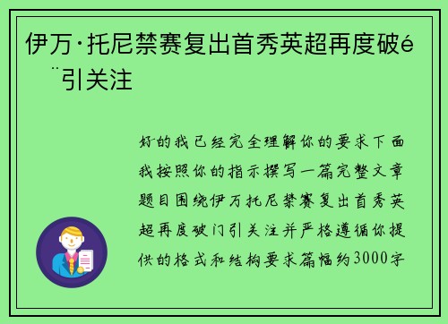 伊万·托尼禁赛复出首秀英超再度破门引关注