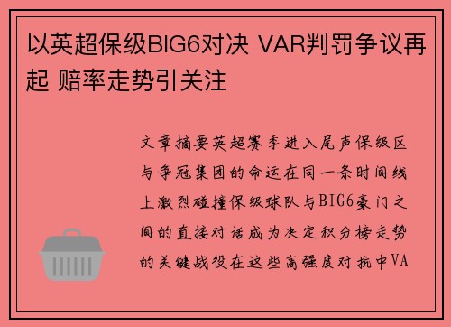 以英超保级BIG6对决 VAR判罚争议再起 赔率走势引关注