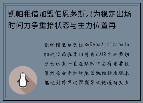 凯帕租借加盟伯恩茅斯只为稳定出场时间力争重拾状态与主力位置再