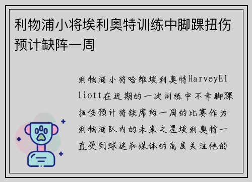 利物浦小将埃利奥特训练中脚踝扭伤预计缺阵一周