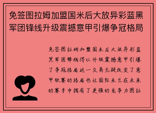 免签图拉姆加盟国米后大放异彩蓝黑军团锋线升级震撼意甲引爆争冠格局