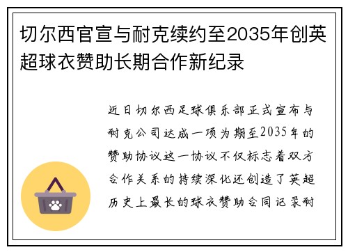 切尔西官宣与耐克续约至2035年创英超球衣赞助长期合作新纪录