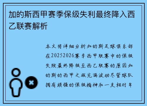 加的斯西甲赛季保级失利最终降入西乙联赛解析
